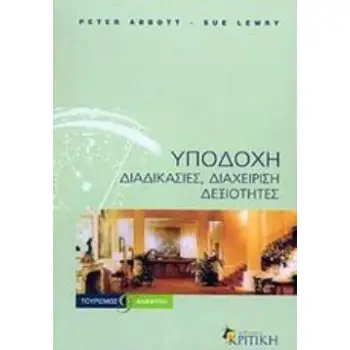 ΥΠΟΔΟΧΗ ΔΙΑΔΙΚΑΣΙΕΣ, ΔΙΑΧΕΙΡΙΣΗ, ΔΕΞΙΟΤΗΤΕΣ