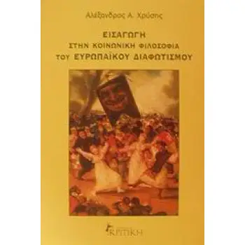 ΕΙΣΑΓΩΓΗ ΣΤΗΝ ΚΟΙΝΩΝΙΚΗ ΦΙΛΟΣΟΦΙΑ ΤΟΥ ΕΥΡΩΠΑΪΚΟΥ ΔΙΑΦΩΤΙΣΜΟΥ ΕΠΙΣΤΗΜΟΝΙΚΗ ΒΙΒΛΙΟΘΗΚΗ