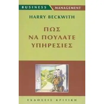 ΠΩΣ ΝΑ ΠΟΥΛΑΤΕ ΥΠΗΡΕΣΙΕΣ BUSINESS / MANAGEMENT