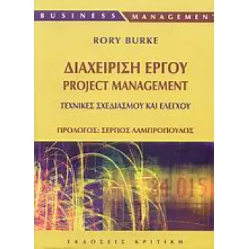 ΔΙΑΧΕΙΡΙΣΗ ΕΡΓΟΥ PROJECT MANAGEMENT