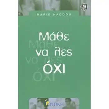 ΖΗΝ ΜΑΘΕ ΝΑ ΛΕΣ ΟΧΙ