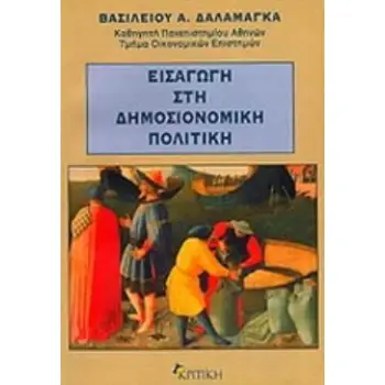 ΕΙΣΑΓΩΓΗ ΣΤΗ ΔΗΜΟΣΙΟΝΟΜΙΚΗ ΠΟΛΙΤΙΚΗ