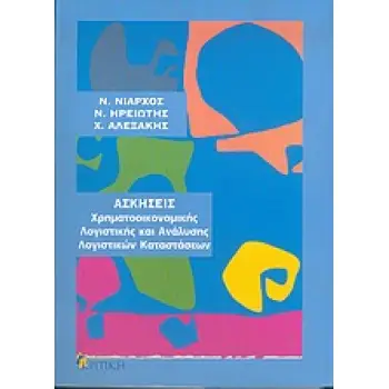 ΑΣΚΗΣΕΙΣ ΧΡΗΜΑΤΟΟΙΚΟΝΟΜΙΚΗ ΛΟΓΙΣΤΙΚΗΣ ΚΑΙ ΑΝΑΛΥΣΗΣ ΛΟΓΙΣΤΙΚΩΝ ΚΑΤΑΣΤΑΣΕΩΝ ΑΣΚΗΣΕΙΣ ΧΡΗΜΑΤΟΟΙΚΟΝΟΜΙΚΗ ΛΟΓΙΣΤΙΚΗΣ ΚΑΙ ΑΝΑΛΥΣΗΣ ΛΟΓΙΣΤΙΚΩΝ ΚΑΤΑΣΤΑΣΕΩΝ