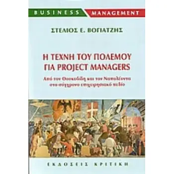 BUSINESS MANAGEMENT Η ΤΕΧΝΗ ΤΟΥ ΠΟΛΕΜΟΥ ΓΙΑ PROJECT MANAGERS ΑΠΟ ΤΟΝ ΘΟΥΚΥΔΙΔΗ ΚΑΙ ΤΟΝ ΝΑΠΟΛΕΟΝΤΑ ΣΤΟ ΣΥΓΧΡΟΝΟ ΕΠΙΧΕΙΡΗΣΙΑΚΟ ΠΕΔ