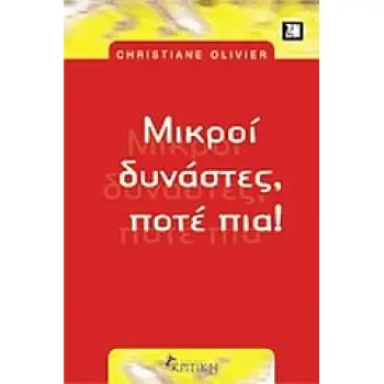 ΜΙΚΡΟΙ ΔΥΝΑΣΤΕΣ, ΠΟΤΕ ΠΙΑ ΖΗΝ