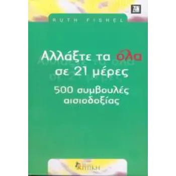 ΑΛΛΑΞΤΕ ΤΑ ΟΛΑ ΣΕ 21 ΗΜΕΡΕΣ 500 ΣΥΜΒΟΥΛΕΣ ΑΙΣΙΟΔΟΞΙΑΣ ΖΗΝ ΑΛΛΑΞΤΕ ΤΑ ΟΛΑ ΣΕ 21 ΗΜΕΡΕΣ 500 ΣΥΜΒΟΥΛΕΣ ΑΙΣΙΟΔΟΞΙΑΣ ΖΗΝ