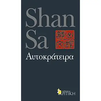 ΑΥΤΟΚΡΑΤΕΙΡΑ ΕΝ ΠΛΩ ΑΥΤΟΚΡΑΤΕΙΡΑ ΕΝ ΠΛΩ