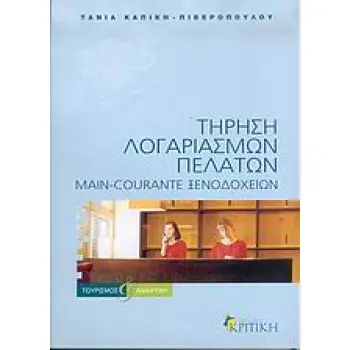 ΤΗΡΗΣΗ ΛΟΓΑΡΙΑΣΜΩΝ ΠΕΛΑΤΩΝ MAIN-COURANTE ΞΕΝΟΔΟΧΕΙΩΝ ΤΟΥΡΙΣΜΟΣ ΚΑΙ ΑΝΑΨΥΧΗ