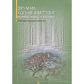 ΖΗΤΗΜΑΤΑ ΧΩΡΙΚΗΣ ΑΝΑΠΤΥΞΗΣ ΘΕΩΡΗΤΙΚΕΣ ΠΡΟΣΕΓΓΙΣΕΙΣ ΚΑΙ ΠΟΛΙΤΙΚΕΣ ΕΠΙΣΤΗΜΟΝΙΚΗ ΒΙΒΛΙΟΘΗΚΗ