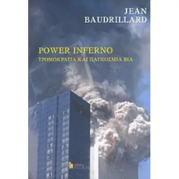 POWER INFERNO ΤΡΟΜΟΚΡΑΤΙΑ ΚΑΙ ΠΑΓΚΟΣΜΙΑ ΒΙΑ: ΡΕΚΒΙΕΜ ΓΙΑ ΤΟΥΣ ΔΙΔΥΜΟΥΣ ΠΥΡΓΟΥΣ: ΥΠΟΘΕΣΕΙΣ ΣΧΕΤΙΚΑ ΜΕ ΤΗΝ ΤΡΟΜΟΚΡΑΤΙΑ: Η ΒΙΑ ΤΟΥ POWER INFERNO ΤΡΟΜΟΚΡΑΤΙΑ ΚΑΙ ΠΑΓΚΟΣΜΙΑ ΒΙΑ: ΡΕΚΒΙΕΜ ΓΙΑ ΤΟΥΣ ΔΙΔΥΜΟΥΣ ΠΥΡΓΟΥΣ: ΥΠΟΘΕΣΕΙΣ ΣΧΕΤΙΚΑ ΜΕ ΤΗΝ ΤΡΟΜΟΚΡΑΤΙΑ: Η ΒΙΑ ΤΟΥ