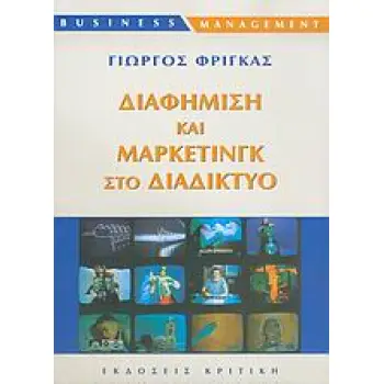 ΔΙΑΦΗΜΙΣΗ ΚΑΙ ΜΑΡΚΕΤΙΝΓΚ ΣΤΟ ΔΙΑΔΙΚΤΥΟ BUSINESS / MANAGEMENT