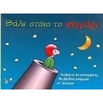 ΒΑΛΕ ΣΤΟΧΟ ΤΟ ΦΕΓΓΑΡΙ: ΑΚΟΜΗ ΚΙ ΑΝ ΑΣΤΟΧΗΣΕΙΣ, ΘΑ ΒΡΕΘΕΙΣ ΑΝΑΜΕΣΑ ΣΤ' ΑΣΤΕΡΙΑ