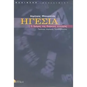 BUSINESS / MANAGEMENT ΗΓΕΣΙΑ Ο ΔΡΟΜΟΣ ΤΗΣ ΔΙΑΡΚΟΥΣ ΕΠΙΤΥΧΙΑΣ
