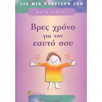 ΒΡΕΣ ΧΡΟΝΟ ΓΙΑ ΤΟΝ ΕΑΥΤΟ ΣΟΥ ΖΗΝ ΒΡΕΣ ΧΡΟΝΟ ΓΙΑ ΤΟΝ ΕΑΥΤΟ ΣΟΥ ΖΗΝ
