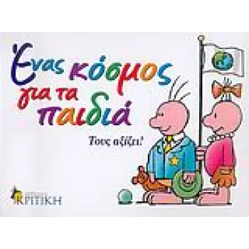 ΕΝΑΣ ΚΟΣΜΟΣ ΓΙΑ ΤΑ ΠΑΙΔΙΑ ΤΟΥΣ ΑΞΙΖΕΙ 1Η ΕΚΔΟΣΗ