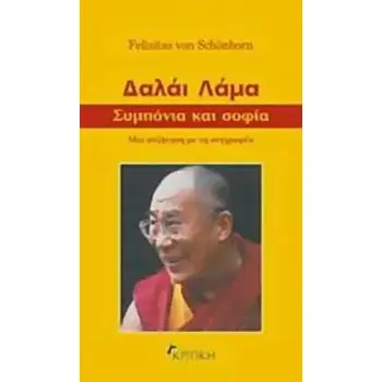 ΔΑΛΑΙ ΛΑΜΑ: ΣΥΜΠΟΝΙΑ ΚΑΙ ΣΟΦΙΑ ΜΙΑ ΣΥΖΗΤΗΣΗ ΜΕ ΤΗ ΣΥΓΓΡΑΦΕΑ