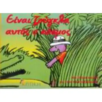 ΕΙΝΑΙ ΖΟΥΓΚΛΑ ΑΥΤΟΣ Ο ΚΟΣΜΟΣ