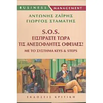 S.O.S. ΕΙΣΠΡΑΞΤΕ ΤΩΡΑ ΤΙΣ ΑΝΕΞΟΦΛΗΤΕΣ ΟΦΕΙΛΕΣ ΜΕ ΤΟ ΣΥΣΤΗΜΑ KEYS AND STEPS BUSINESS / MANAGEMENT S.O.S. ΕΙΣΠΡΑΞΤΕ ΤΩΡΑ ΤΙΣ ΑΝΕΞΟΦΛΗΤΕΣ ΟΦΕΙΛΕΣ ΜΕ ΤΟ ΣΥΣΤΗΜΑ KEYS AND STEPS BUSINESS / MANAGEMENT