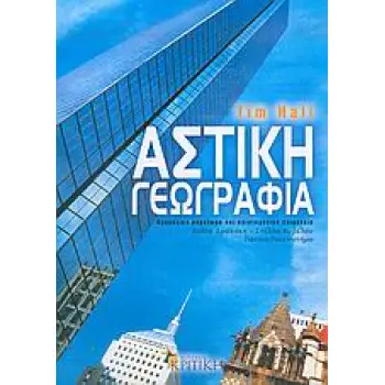 ΑΣΤΙΚΗ ΓΕΩΓΡΑΦΙΑ ΕΠΙΣΤΗΜΟΝΙΚΗ ΒΙΒΛΙΟΘΗΚΗ ΑΣΤΙΚΗ ΓΕΩΓΡΑΦΙΑ ΕΠΙΣΤΗΜΟΝΙΚΗ ΒΙΒΛΙΟΘΗΚΗ