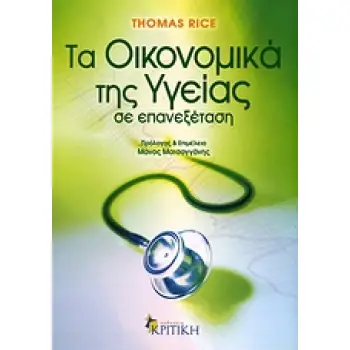 ΕΠΙΣΤΗΜΟΝΙΚΗ ΒΙΒΛΙΟΘΗΚΗ ΤΑ ΟΙΚΟΝΟΜΙΚΑ ΤΗΣ ΥΓΕΙΑΣ ΣΕ ΕΠΑΝΕΞΕΤΑΣΗ
