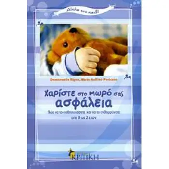 ΔΙΠΛΑ ΣΤΟ ΠΑΙΔΙ ΧΑΡΙΣΤΕ ΣΤΟ ΜΩΡΟ ΣΑΣ ΑΣΦΑΛΕΙΑ ΠΩΣ ΝΑ ΤΟ ΚΑΘΗΣΥΧΑΣΕΤΕ ΚΑΙ ΝΑ ΤΟ ΕΝΘΑΡΡΥΝΕΤΕ ΑΠΟ 0 ΩΣ 2 ΕΤΩΝ