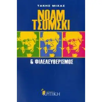 ΕΠΙΣΤΗΜΟΝΙΚΗ ΒΙΒΛΙΟΘΗΚΗ ΝΟΑΜ ΤΣΟΜΣΚΙ ΚΑΙ ΦΙΛΕΛΕΥΘΕΡΙΣΜΟΣ ΜΙΑ ΚΡΙΤΙΚΗ ΑΝΑΛΥΣΗ