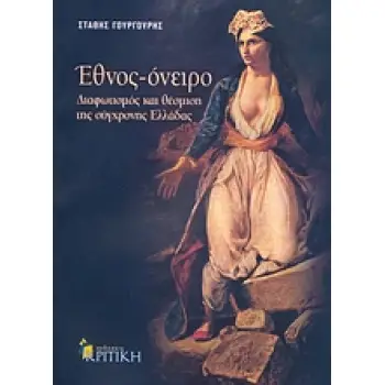ΕΘΝΟΣ - ΟΝΕΙΡΟ: ΔΙΑΦΩΤΙΣΜΟΣ ΚΑΙ ΘΕΣΜΙΣΗ ΤΗΣ ΣΥΓΧΡΟΝΗΣ ΕΛΛΑΔΑΣ ΕΘΝΟΣ - ΟΝΕΙΡΟ: ΔΙΑΦΩΤΙΣΜΟΣ ΚΑΙ ΘΕΣΜΙΣΗ ΤΗΣ ΣΥΓΧΡΟΝΗΣ ΕΛΛΑΔΑΣ