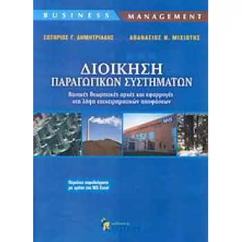 ΔΙΟΙΚΗΣΗ ΠΑΡΑΓΩΓΙΚΩΝ ΣΥΣΤΗΜΑΤΩΝ ΒΑΣΙΚΕΣ ΘΕΩΡΗΤΙΚΕΣ ΑΡΧΕΣ ΚΑΙ ΕΦΑΡΜΟΓΕΣ ΣΤΗ ΛΗΨΗ ΕΠΙΧΕΙΡΗΜΑΤΙΚΩΝ ΑΠΟΦΑΣΕΩΝ ΔΙΟΙΚΗΣΗ ΠΑΡΑΓΩΓΙΚΩΝ ΣΥΣΤΗΜΑΤΩΝ ΒΑΣΙΚΕΣ ΘΕΩΡΗΤΙΚΕΣ ΑΡΧΕΣ ΚΑΙ ΕΦΑΡΜΟΓΕΣ ΣΤΗ ΛΗΨΗ ΕΠΙΧΕΙΡΗΜΑΤΙΚΩΝ ΑΠΟΦΑΣΕΩΝ