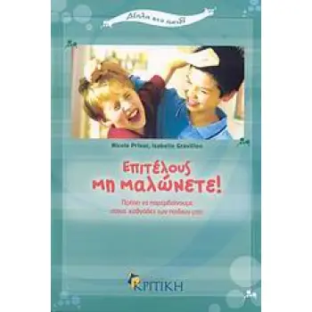 ΕΠΙΤΕΛΟΥΣ ΜΗ ΜΑΛΩΝΕΤΕ! ΠΡΕΠΕΙ ΝΑ ΠΑΡΕΜΒΑΙΝΟΥΜΕ ΣΤΟΥΣ ΚΑΒΓΑΔΕΣ ΤΩΝ ΠΑΙΔΙΩΝ ΜΑΣ; ΔΙΠΛΑ ΣΤΟ ΠΑΙΔΙ