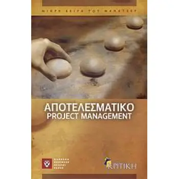 ΑΠΟΤΕΛΕΣΜΑΤΙΚΟ PROJECT MANAGEMENT ΑΠΟΤΕΛΕΣΜΑΤΙΚΟ PROJECT MANAGEMENT