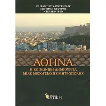 ΑΘΗΝΑ Η ΚΟΙΝΩΝΙΚΗ ΔΗΜΙΟΥΡΓΙΑ ΜΙΑΣ ΜΕΣΟΓΕΙΑΚΗΣ ΜΗΤΡΟΠΟΛΗΣ