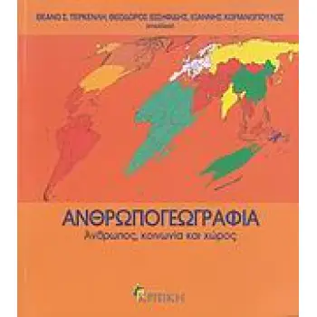 ΕΠΙΣΤΗΜΟΝΙΚΗ ΒΙΒΛΙΟΘΗΚΗ ΑΝΘΡΩΠΟΓΕΩΓΡΑΦΙΑ ΑΝΘΡΩΠΟΣ, ΚΟΙΝΩΝΙΑ ΚΑΙ ΧΩΡΟΣ
