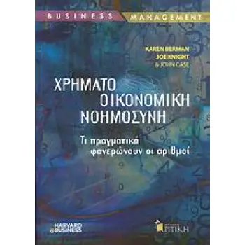 ΧΡΗΜΑΤΟΟΙΚΟΝΟΜΙΚΗ ΝΟΗΜΟΣΥΝΗ ΤΙ ΠΡΑΓΜΑΤΙΚΑ ΦΑΝΕΡΩΝΟΥΝ ΟΙ ΑΡΙΘΜΟΙ BUSINESS / MANAGEMENT