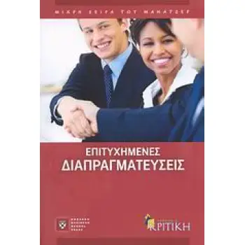 ΕΠΙΤΥΧΗΜΕΝΕΣ ΔΙΑΠΡΑΓΜΑΤΕΥΣΕΙΣ ΜΙΚΡΗ ΣΕΙΡΑ ΤΟΥ ΜΑΝΑΤΖΕΡ