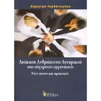 ΕΠΙΣΤΗΜΟΝΙΚΗ ΒΙΒΛΙΟΘΗΚΗ ΔΙΟΙΚΗΣΗ ΑΝΘΡΩΠΙΝΟΥ ΔΥΝΑΜΙΚΟΥ ΣΤΙΣ ΣΥΓΧΡΟΝΕΣ ΟΡΓΑΝΩΣΕΙΣ ΝΕΕΣ ΤΑΣΕΙΣ ΚΑΙ ΠΡΑΚΤΙΚΕΣ