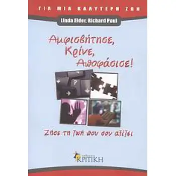 ΑΜΦΙΣΒΗΤΗΣΕ, ΚΡΙΝΕ, ΑΠΟΦΑΣΙΣΕ ΖΗΣΕ ΤΗ ΖΩΗ ΠΟΥ ΣΟΥ ΑΞΙΖΕΙ ΑΜΦΙΣΒΗΤΗΣΕ, ΚΡΙΝΕ, ΑΠΟΦΑΣΙΣΕ ΖΗΣΕ ΤΗ ΖΩΗ ΠΟΥ ΣΟΥ ΑΞΙΖΕΙ