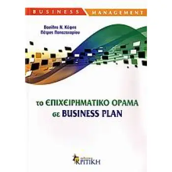 BUSINESS / MANAGEMENT ΤΟ ΕΠΙΧΕΙΡΗΜΑΤΙΚΟ ΟΡΑΜΑ ΣΕ BUSINESS PLAN