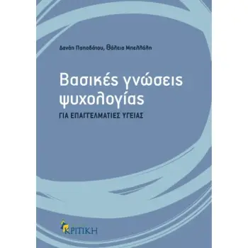 ΒΑΣΙΚΕΣ ΓΝΩΣΕΙΣ ΨΥΧΟΛΟΓΙΑΣ ΓΙΑ ΕΠΑΓΓΕΛΜΑΤΙΕΣ ΥΓΕΙΑΣ ΒΑΣΙΚΕΣ ΓΝΩΣΕΙΣ ΨΥΧΟΛΟΓΙΑΣ ΓΙΑ ΕΠΑΓΓΕΛΜΑΤΙΕΣ ΥΓΕΙΑΣ