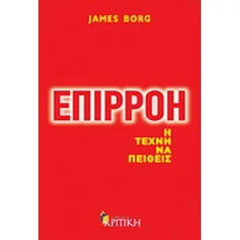 ΕΠΙΡΡΟΗ- Η ΤΕΧΝΗ ΝΑ ΠΕΙΘΕΙΣ ΖΗΝ