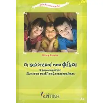 ΔΙΠΛΑ ΣΤΟ ΠΑΙΔΙ ΟΙ ΚΑΛΥΤΕΡΟΙ ΜΟΥ ΦΙΛΟΙ Η ΚΟΙΝΩΝΙΚΟΤΗΤΑ ΔΙΝΕΙ ΣΤΟ ΠΑΙΔΙ ΣΑΣ ΑΥΤΟΠΕΠΟΙΘΗΣΗ ΔΙΠΛΑ ΣΤΟ ΠΑΙΔΙ ΟΙ ΚΑΛΥΤΕΡΟΙ ΜΟΥ ΦΙΛΟΙ Η ΚΟΙΝΩΝΙΚΟΤΗΤΑ ΔΙΝΕΙ ΣΤΟ ΠΑΙΔΙ ΣΑΣ ΑΥΤΟΠΕΠΟΙΘΗΣΗ