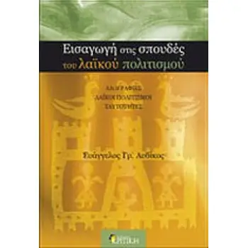 ΕΙΣΑΓΩΓΗ ΣΤΙΣ ΣΠΟΥΔΕΣ ΤΟΥ ΛΑΪΚΟΥ ΠΟΛΙΤΙΣΜΟΥ ΛΑΟΓΡΑΦΙΕΣ, ΛΑΪΚΟΙ ΠΟΛΙΤΙΣΜΟΙ, ΤΑΥΤΟΤΗΤΕΣ ΕΠΙΣΤΗΜΟΝΙΚΗ ΒΙΒΛΙΟΘΗΚΗ