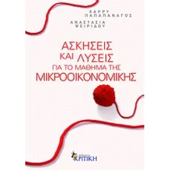 ΑΣΚΗΣΕΙΣ ΚΑΙ ΛΥΣΕΙΣ ΓΙΑ ΤΟ ΜΑΘΗΜΑ ΤΗΣ ΜΙΚΡΟΟΙΚΟΝΟΜΙΚΗΣ ΕΠΙΣΤΗΜΟΝΙΚΗ ΒΙΒΛΙΟΘΗΚΗ ΑΣΚΗΣΕΙΣ ΚΑΙ ΛΥΣΕΙΣ ΓΙΑ ΤΟ ΜΑΘΗΜΑ ΤΗΣ ΜΙΚΡΟΟΙΚΟΝΟΜΙΚΗΣ ΕΠΙΣΤΗΜΟΝΙΚΗ ΒΙΒΛΙΟΘΗΚΗ
