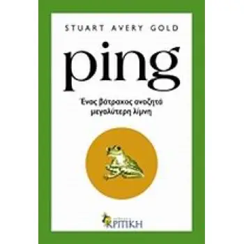 PING ΕΝΑΣ ΒΑΤΡΑΧΟΣ ΑΝΑΖΗΤΑ ΜΕΓΑΛΥΤΕΡΗ ΛΙΜΝΗ PING ΕΝΑΣ ΒΑΤΡΑΧΟΣ ΑΝΑΖΗΤΑ ΜΕΓΑΛΥΤΕΡΗ ΛΙΜΝΗ