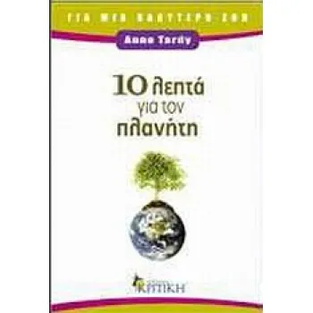 10 ΛΕΠΤΑ ΓΙΑ ΤΟΝ ΠΛΑΝΗΤΗ
