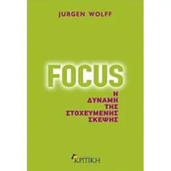 FOCUS Η ΔΥΝΑΜΗ ΤΗΣ ΣΤΟΧΕΥΜΕΝΗΣ ΣΚΕΨΗΣ ΖΗΝ FOCUS Η ΔΥΝΑΜΗ ΤΗΣ ΣΤΟΧΕΥΜΕΝΗΣ ΣΚΕΨΗΣ ΖΗΝ