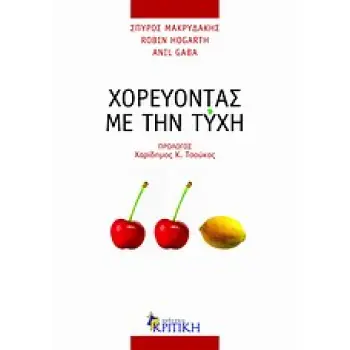 ΧΟΡΕΥΟΝΤΑΣ ΜΕ ΤΗΝ ΤΥΧΗ ΟΦΕΛΗ ΑΠΟ ΤΟ ΑΠΡΟΒΛΕΠΤΟ