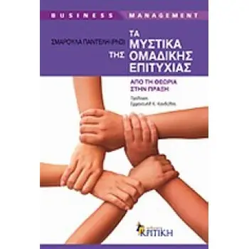BUSINESS / MANAGEMENT ΤΑ ΜΥΣΤΙΚΑ ΤΗΣ ΟΜΑΔΙΚΗΣ ΕΠΙΤΥΧΙΑΣ ΑΠΟ ΤΗ ΘΕΩΡΙΑ ΣΤΗΝ ΠΡΑΞΗ
