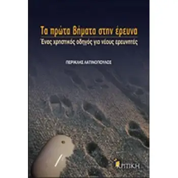 ΤΑ ΠΡΩΤΑ ΒΗΜΑΤΑ ΣΤΗΝ ΕΡΕΥΝΑ ΕΝΑΣ ΧΡΗΣΤΙΚΟΣ ΟΔΗΓΟΣ ΓΙΑ ΝΕΟΥΣ ΕΡΕΥΝΗΤΕΣ ΕΠΙΣΤΗΜΟΝΙΚΗ ΒΙΒΛΙΟΘΗΚΗ