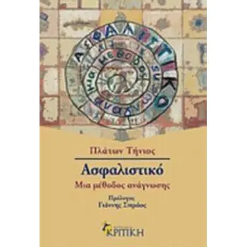ΑΣΦΑΛΙΣΤΙΚΟ -ΜΙΑ ΜΕΘΟΔΟΣ ΑΝΑΓΝΩΣΗΣ ΑΣΦΑΛΙΣΤΙΚΟ -ΜΙΑ ΜΕΘΟΔΟΣ ΑΝΑΓΝΩΣΗΣ