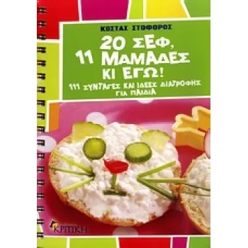 20 ΣΕΦ, 11 ΜΑΜΑΔΕΣ ΚΙ ΕΓΩ 111 ΣΥΝΤΑΓΕΣ ΚΑΙ ΙΔΕΕΣ ΔΙΑΤΡΟΦΗΣ ΓΙΑ ΠΑΙΔΙΑ